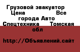 Грузовой эвакуатор  › Цена ­ 2 350 000 - Все города Авто » Спецтехника   . Томская обл.